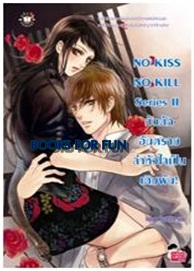 NO KISS NO KILL Series II กับดักอันตรายล่าหัวใจเป็นเดิมพัน! / Hideko_Sunshine / Jamsai Love Series / ใหม่