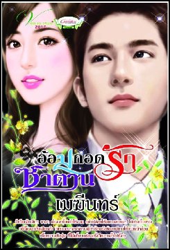 อ้อมกอดรักซาตาน / เมฆีนทร์ / มือสอง