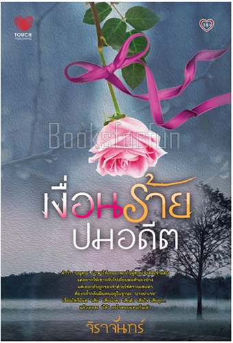 เงื่อนร้ายปมอดีต / จิราจันทร์ (สนพ. ทัช) / ใหม่