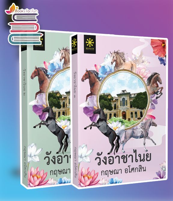  วังอาชาไนย เล่ม 1-2 (จบ) / กฤษณา อโศกสิน (สนพ.กรู๊ฟ) / ใหม่