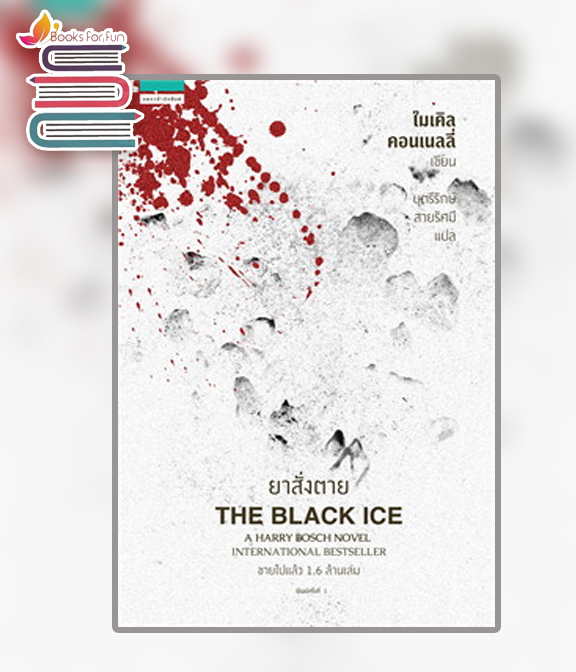 ยาสั่งตาย THE BLACK ICE / ไมเคิล คอนเนลลี่ (สนพ.แพรวสำนักพิมพ์) / ใหม่