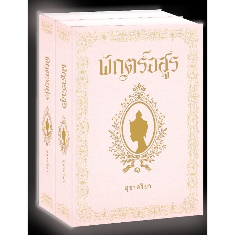 (แถมปก) พักตร์อสูร (เล่ม1-2) / สุชาคริยา / หนังสือใหม่ ทำมือ ส่งฟรี