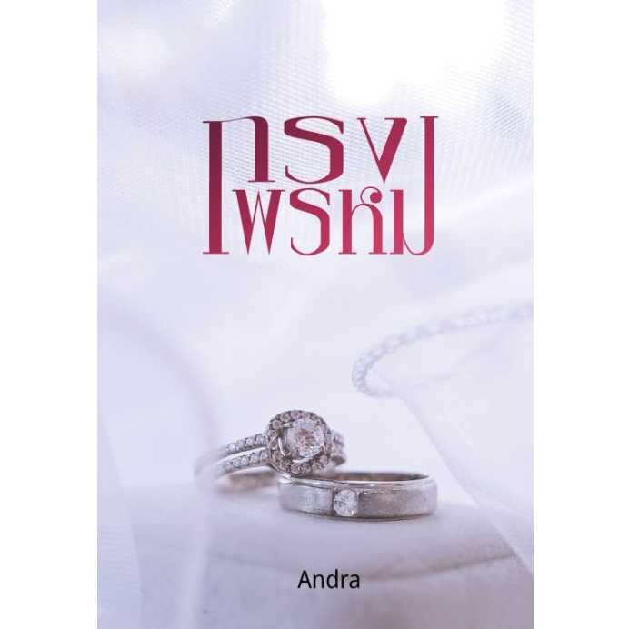 (พร้อมส่ง) กรงพรหม / Andra / หนังสือใหม่ ทำมือ ส่งฟรี