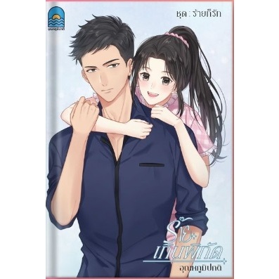 ร้ายเกินพิกัด (ฉ.ทำมือ) / อุณหภูมิปกติ / หนังสือใหม่ ทำมือ ส่งฟรี