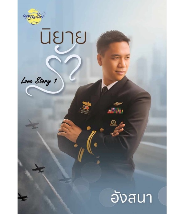 (หมด) Love Story 1 (นิยายชุด นิยายรัก) / อังสนา (นาคาลัย) / หนังสือใหม่ ทำมือ ส่งฟรี