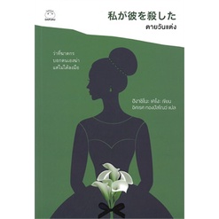 ตายวันแต่ง / ฮิงาชิโนะ เคโงะ (Keigo Higashino) / หนังสือใหม่ (ไดฟุกุ)