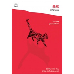 เจตนาร้าย / ฮิงาชิโนะ เคโงะ (Keigo Higashino) / หนังสือใหม่ (ไดฟุกุ)