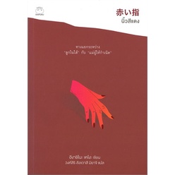 นิ้วสีแดง / ฮิงาชิโนะ เคโงะ (Keigo Higashino) / หนังสือใหม่ ไดฟุกุ