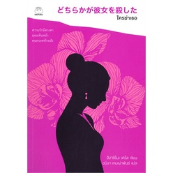 ใครฆ่าเธอ / ฮิงาชิโนะ เคโงะ (Keigo Higashino) / หนังสือใหม่ (ไดฟุกุ)