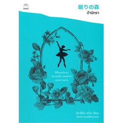 ป่านิทรา / ฮิงาชิโนะ เคโงะ (Keigo Higashino) / หนังสือใหม่ (ไดฟุกุ)