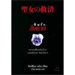 พิษรักสั่งตาย / ฮิงาชิโนะ เคโงะ (Keigo Higashino) / หนังสือใหม่ (ไดฟุกุ)