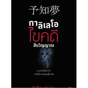 กาลิเลโอไขคดีสืบวิญญาณ / ฮิงาชิโนะ เคโงะ / หนังสือใหม่ ไดฟุกุ