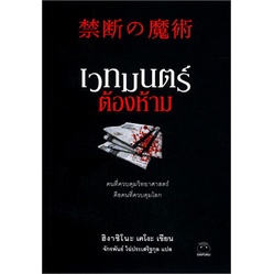 เวทมนตร์ต้องห้าม / ฮิงาชิโนะ เคโงะ (Keigo Higashino) / หนังสือใหม่ (ไดฟุกุ) 