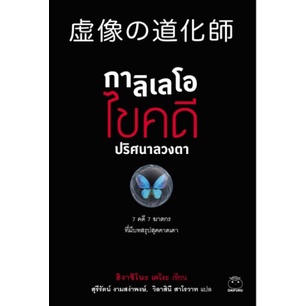 กาลิเลโอ ไขคดี ปริศนาลวงตา / ฮิงาชิโนะ เคโงะ / หนังสือใหม่ ไดฟุกุ