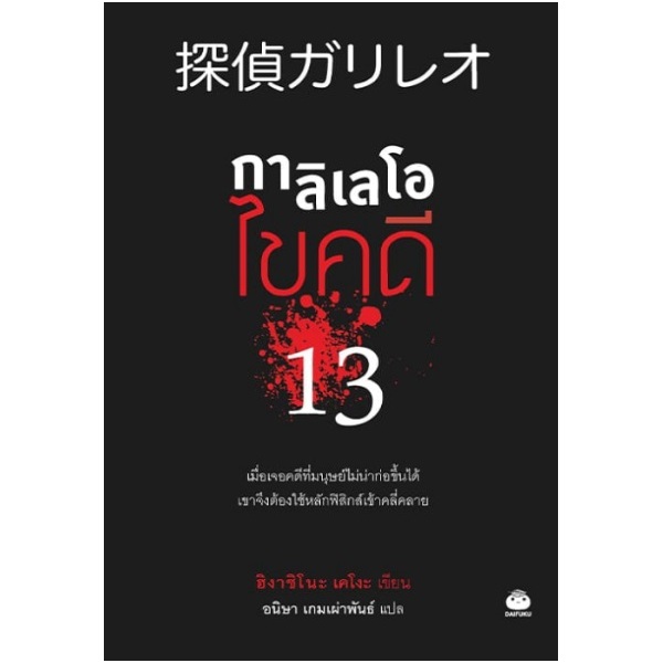 กาลิเลโอไขคดี13 (ปกสีดํา)  / ฮิงาชิโนะ เคโงะ (Keigo Higashino) / หนังสือใหม่ (ไดฟุกุ)