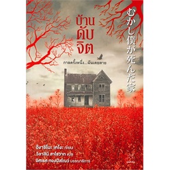 บ้านดับจิต / ฮิงาชิโนะ เคโงะ (Keigo Higashino) / หนังสือใหม่ (ไดฟุกุ)