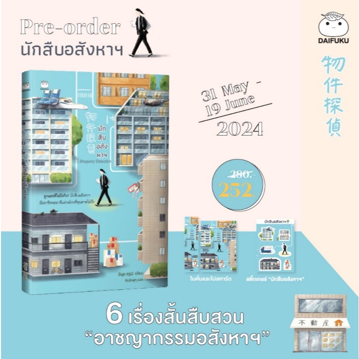 (ของแถมรอบพรี) นักสืบอสังหาฯ / นักเขียน อินุย คุรุมิ / หนังสือใหม่ (ไดฟุกุ) 