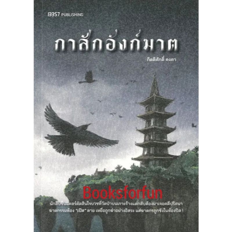 กาสักอังก์ฆาต (แถมที่คั่นและโปสการ์ดในเล่ม) / กิตติศักดิ์ คงคา / หนังสือใหม่