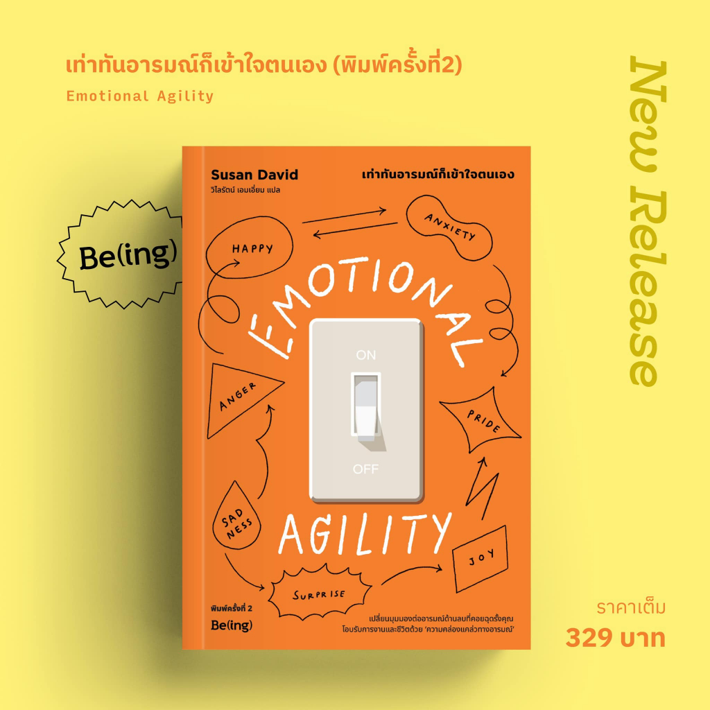 เท่าทันอารมณ์ก็เข้าใจตนเอง (พิมพ์ครั้งที่2) Emotional Agility / Susan David (ซูซาน เดวิด) / ใหม่ (bibi) 