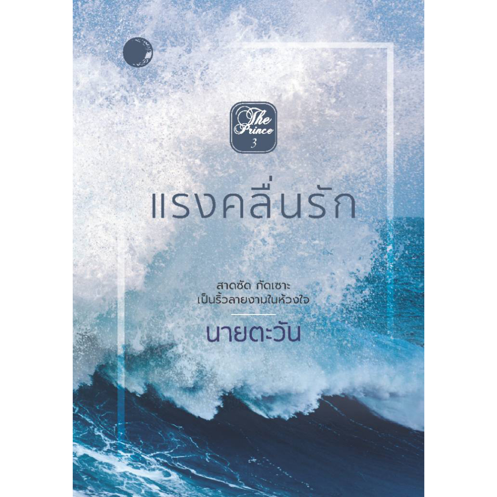 แรงคลื่นรัก / ผู้เขียน : นายตะวัน (ดีบุ๊คส์) / หนังสือใหม่