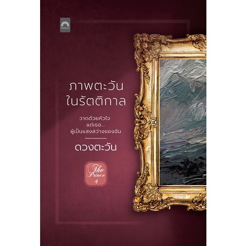 ภาพตะวันในรัตติกาล ผู้เขียน : ดวงตะวัน (ดีบุ๊คส์) / หนังสือใหม่