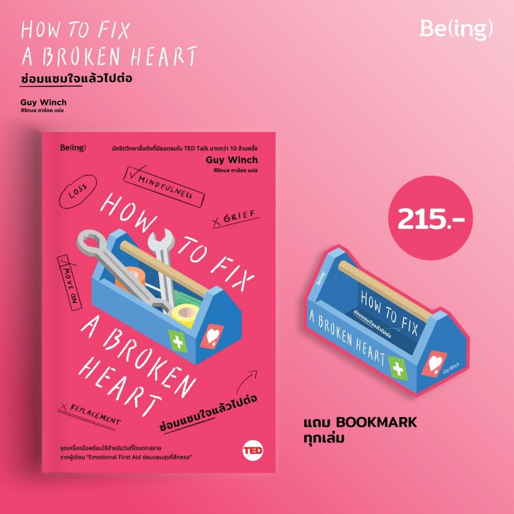 ซ่อมแซมใจแล้วไปต่อ How to Fix a Broken Heart / กาย วินช์ (Guy Winch) /หนังสือใหม่ (bibi) 