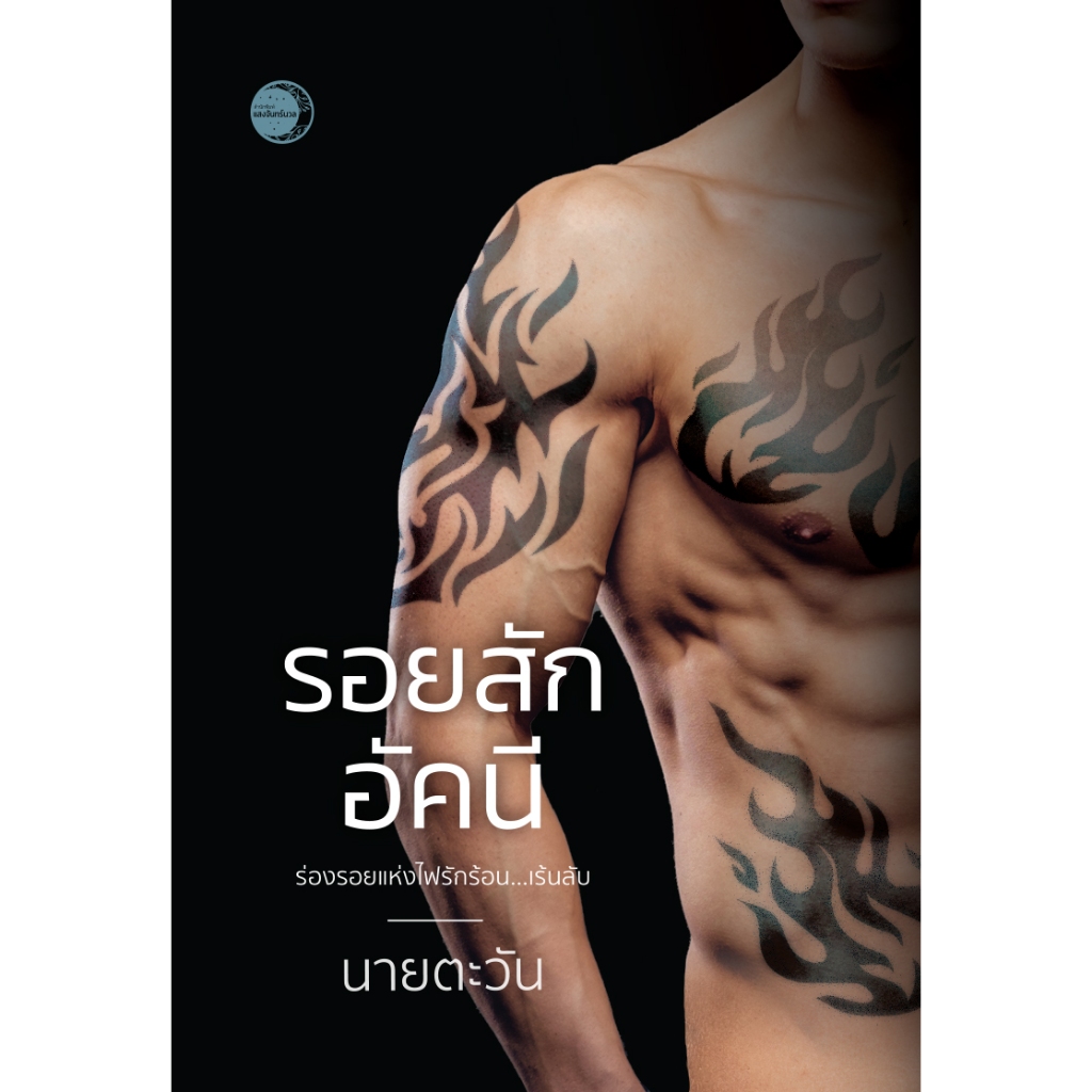 รอยสักอัคนี (18+) (ซีรีส์รอยสัก) / นายตะวัน / หนังสือใหม่. (ดีบุ๊คส์)