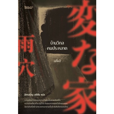 บ้านวิกลคนประหลาด / อุเก็ตสึ / หนังสือใหม่ (bibi) 