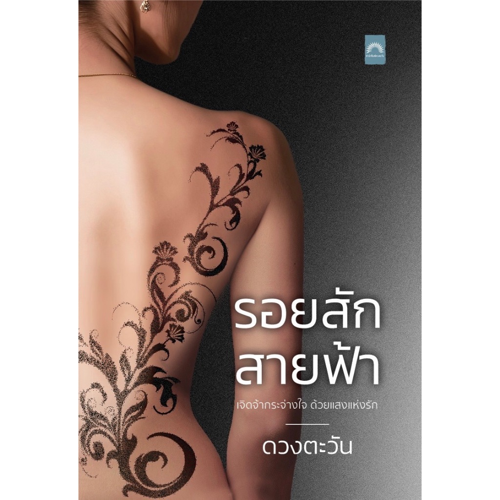 รอยสักสายฟ้า (ซีรีส์รอยสัก) / ดวงตะวัน / หนังสือใหม่. (ดีบุ๊คส์)