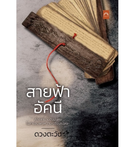 สายฟ้าอัคนี (ซีรีส์รอยสัก) / ดวงตะวัน / หนังสือใหม่. (ดีบุ๊คส์)