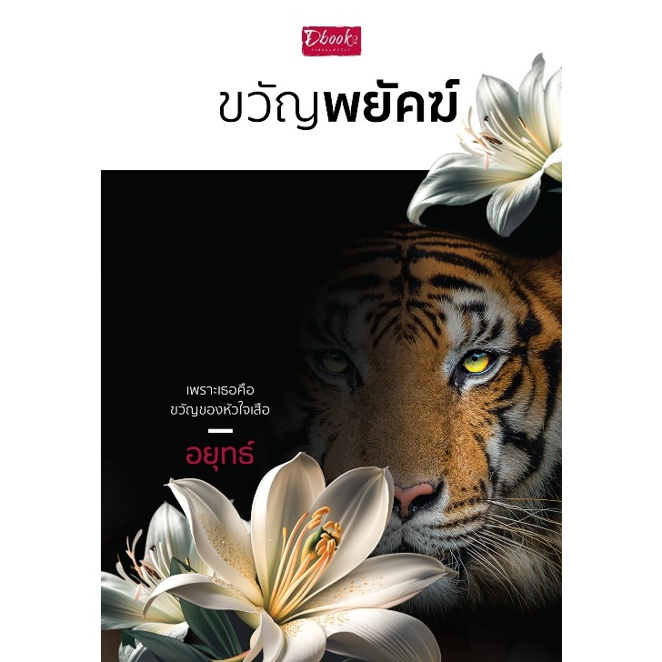 ขวัญพยัคฆ์ ผู้เขียน : อยุทธ์ / หนังสือใหม่. (ดีบุ๊คส์)