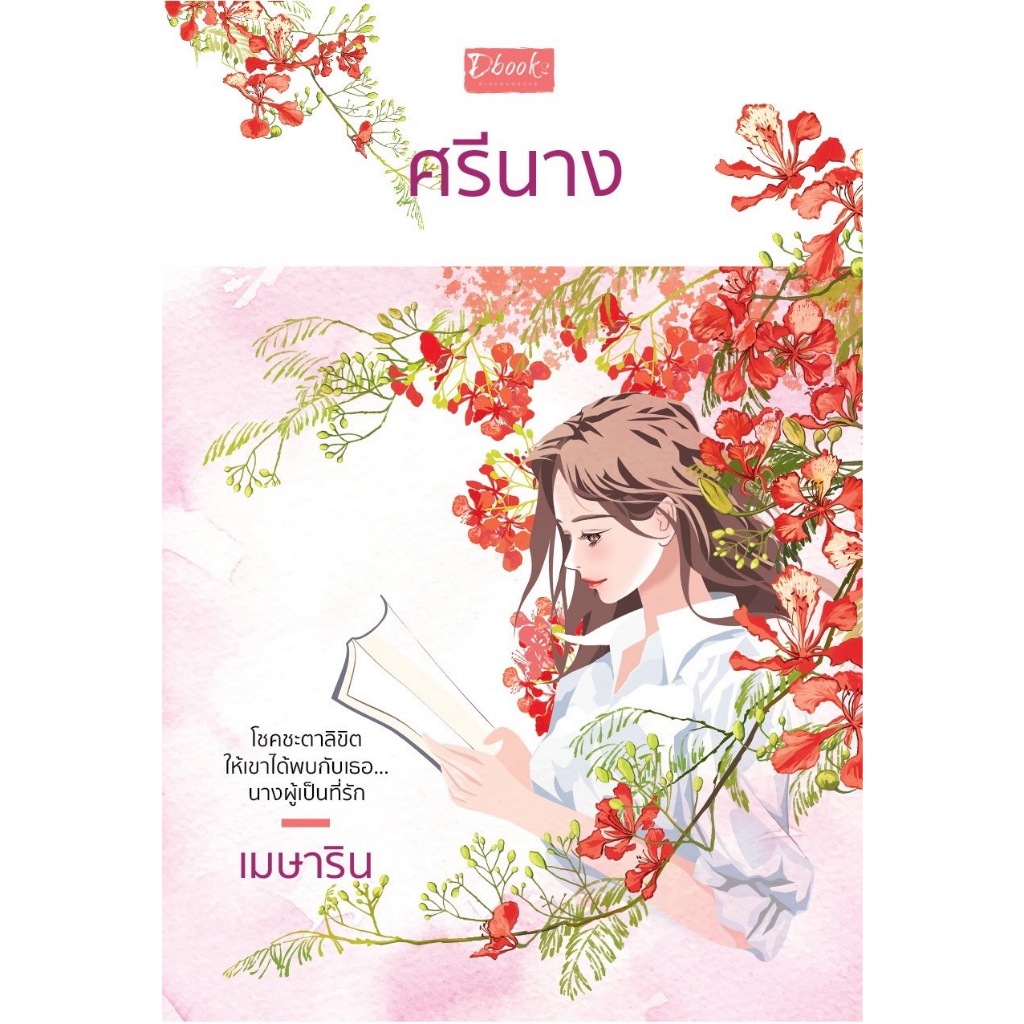 ศรีนาง / เมษาริน / หนังสือใหม่. (ดีบุ๊คส์)