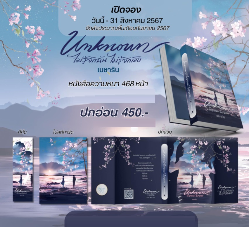 Unknown ไม่รู้จักฉันไม่รู้จักเธอ (ปกอ่อน) / เมษาริน / หนังสือใหม่ ทำมือ ส่งฟรี