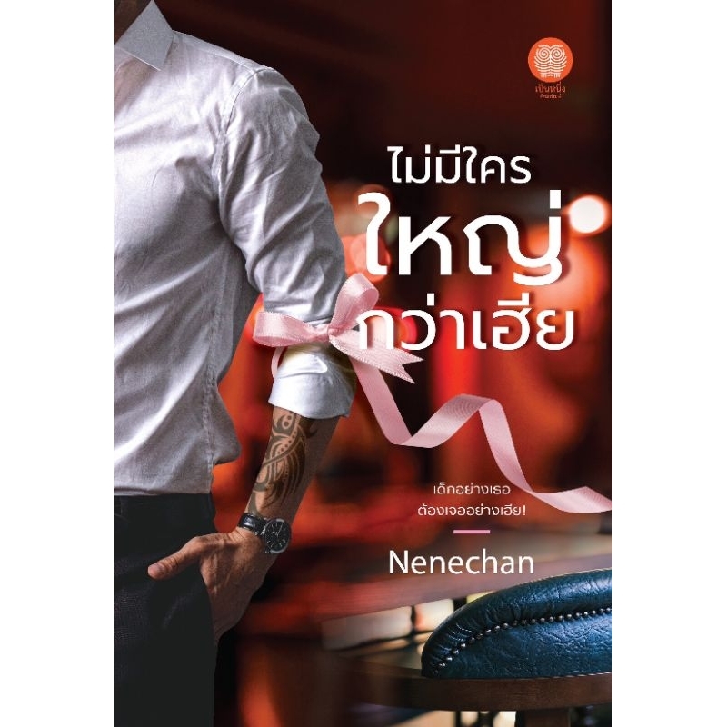 ไม่มีใครใหญ่กว่าเฮีย / ผู้เขียน : Nenechan (เป็นหนึ่ง) / หนังสือใหม่