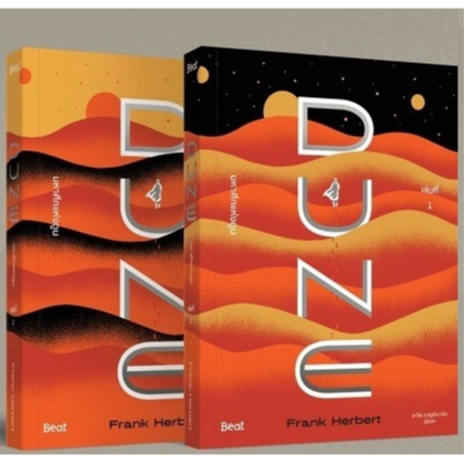 มหาศึกแห่งดูน DUNE (เล่ม1-2) / แฟรงก์ เฮอร์เบิร์ต / หนังสือใหม่ bibi