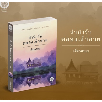 ลำนำรักคลองเจ้าสาย / เข็มพลอย / หนังสือใหม่ (เป็นหนึ่ง)