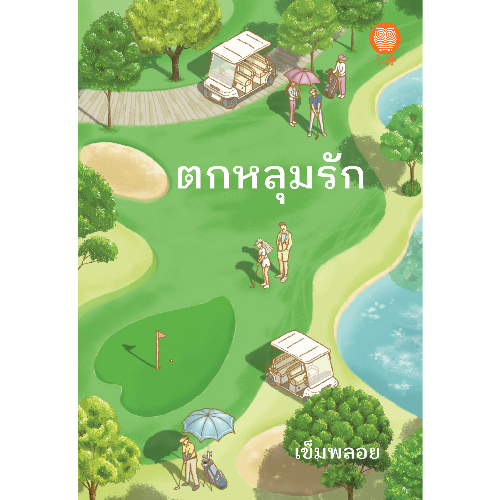 ตกหลุมรัก / เข็มพลอย (สนพ.เป็นหนึ่ง) / หนังสือใหม่