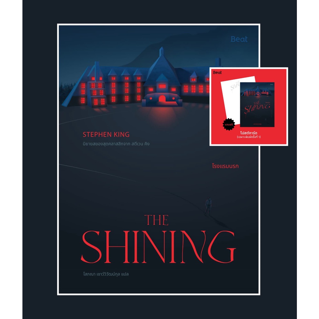 เดอะไชนิ่ง โรงแรมนรก The Shining (สตีเฟน คิง, Stephen King, สตีเวน คิง) หนังสือใหม่ bibi