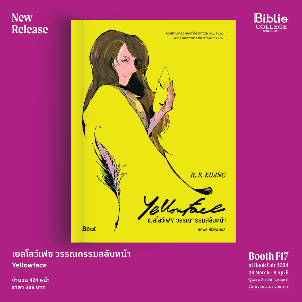 เยลโลว์เฟซ วรรณกรรมสลับหน้า Yellowface  / อาร์. เอฟ. ควง / หนังสือใหม่ (bibi)