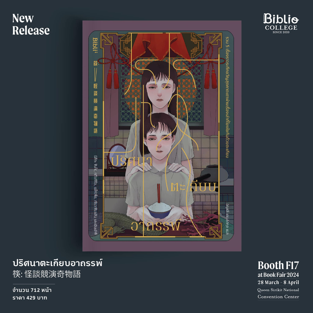 ปริศนาตะเกียบอาถรรพ์ /  มิสึดะ ชินโซ / หนังสือใหม่ (bibi)