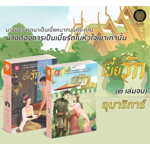 เบี้ยรัก เล่ม 1-2 / อุมาริการ์ / หนังสือใหม่ (เป็นหนึ่ง)