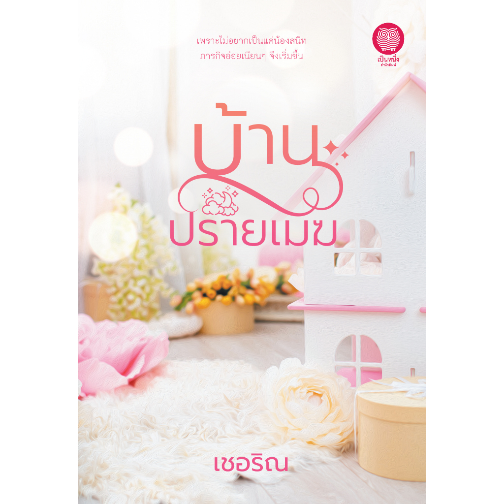 บ้านปรายเมฆ / ผู้เขียน : เชอริณ (สนพ.เป็นหนึ่ง) / หนังสือใหม่