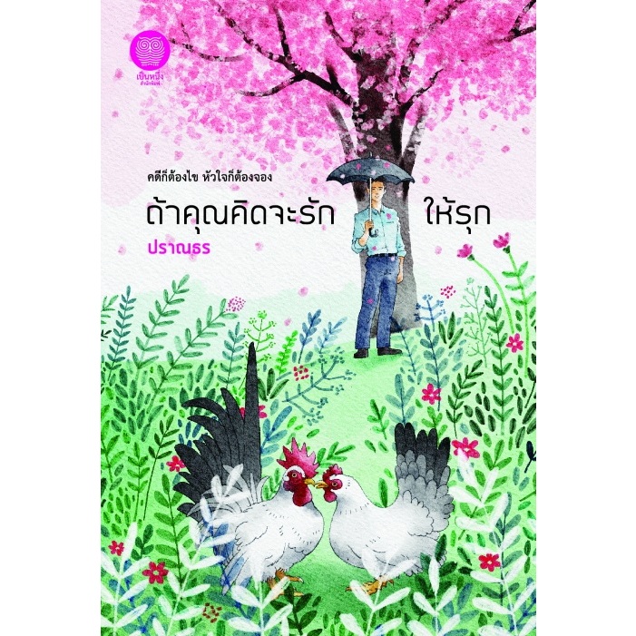 ถ้าคุณคิดจะรักให้รุก / ปราณธร / หนังสือใหม่ (เป็นหนึ่ง)