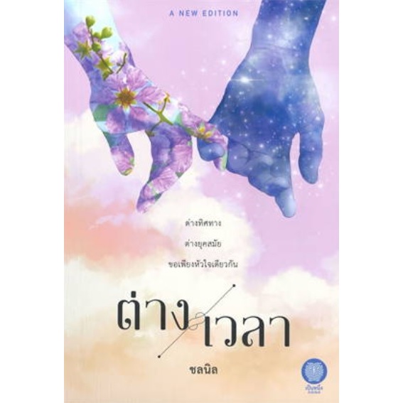 ต่างเวลา (เพิ่มตอนพิเศษในเล่ม) / ชลนิล / หนังสือใหม่ (เป็นหนึ่ง)