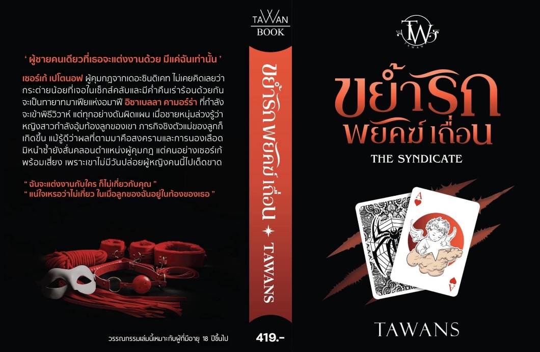 ขย้ำรักพยัคฆ์เถื่อน : The Syndicate / โดย : TAWANS (ตะวัน) / หนังสือใหม่ / ทำมือ ส่งฟรี