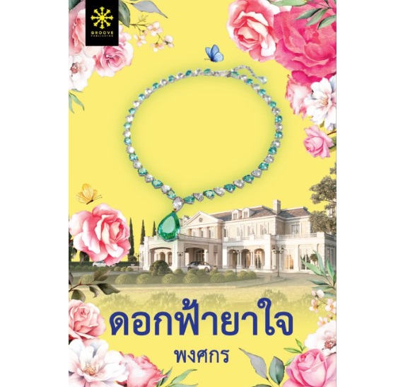 ดอกฟ้ายาใจ (พิมพ์ครั้งที่2) / พงศกร (สนพ. กรู๊ฟ) / หนังสือใหม่