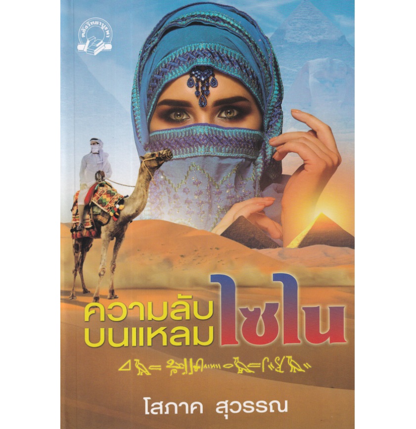 ความลับบนแหลมไซไน (ปกใหม่) / โสภาค สุวรรณ (สนพ.คลังวิทยา) / หนังสือใหม่