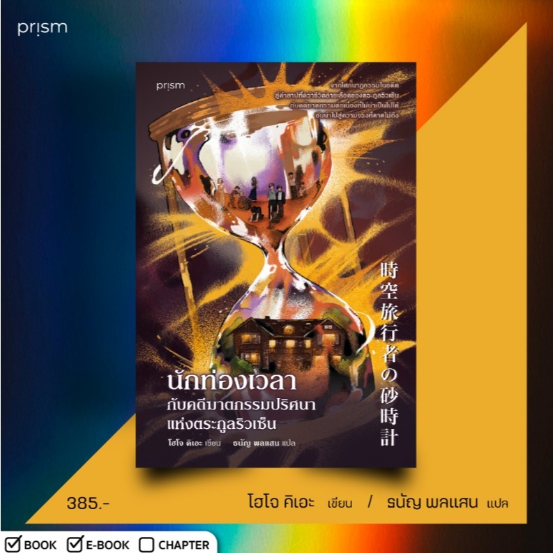 นักท่องเวลากับคดีฆาตกรรมปริศนาแห่งตระกูลริวเซ็น / โฮโจ คิเอะ เขียน (สนพ. Prism) / หนังสือใหม่