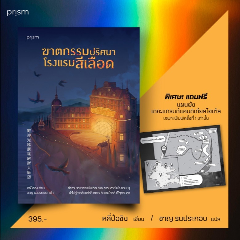  ฆาตกรรมปริศนาโรงแรมสีเลือด / หลี่ป๋อชิง เขียน (Prism) / หนังสือใหม่