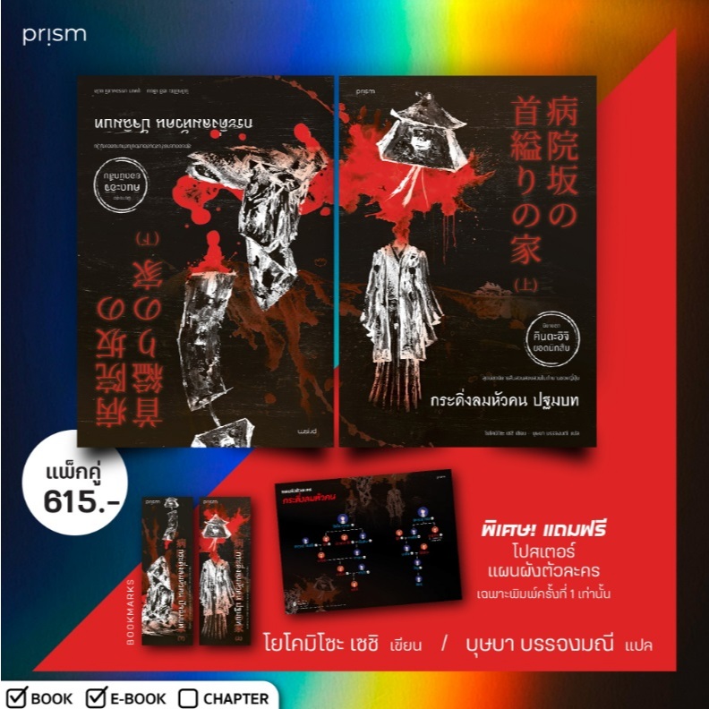  แพ็กคู่ กระดิ่งลมหัวคน (นิยายชุด คินดะอิจิ ยอดนักสืบ) / โยโคมิโซะ (Prism) 